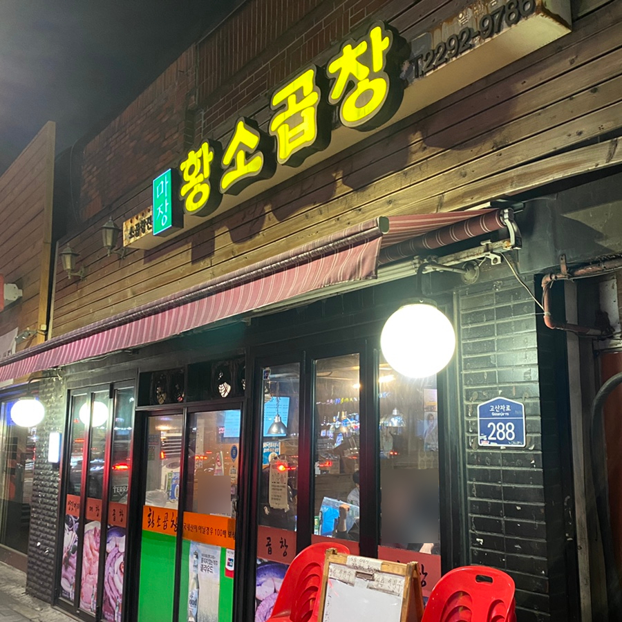 마장황소곱창 이미지