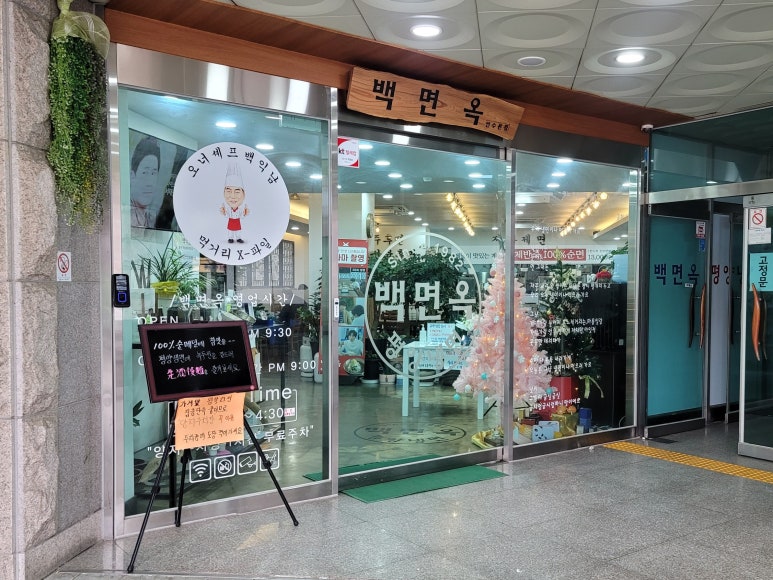 백면옥 이미지