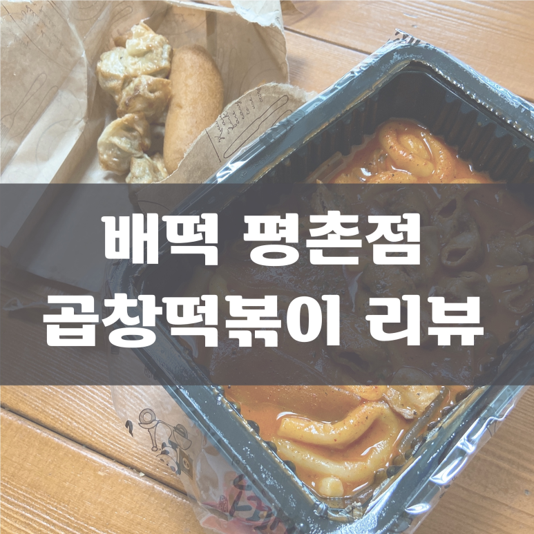 배떡(평촌점) 이미지