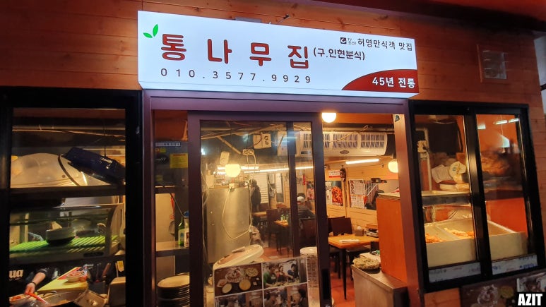 인현주점 이미지