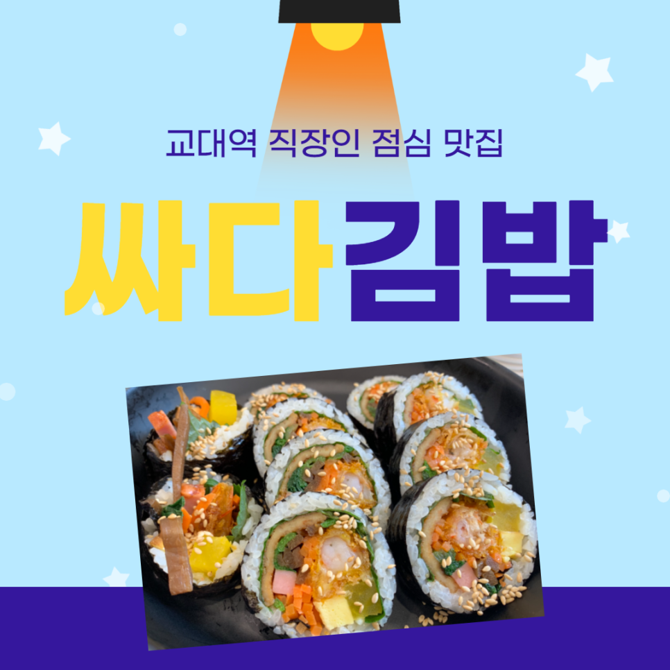 싸다김밥 교대점 이미지