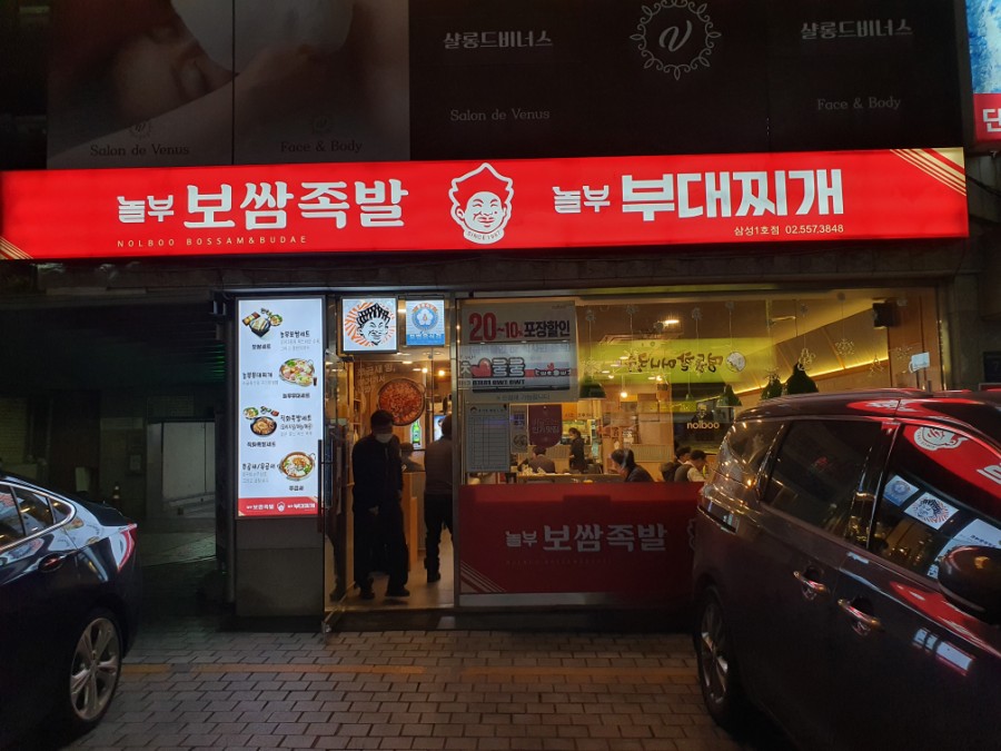 놀부보쌈 사진 2