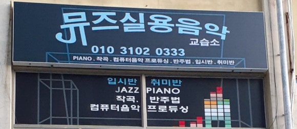 뮤즈음악교습소 이미지