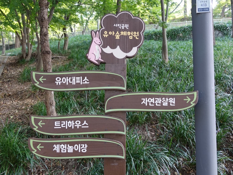 사직공원 유아숲체험원 이미지