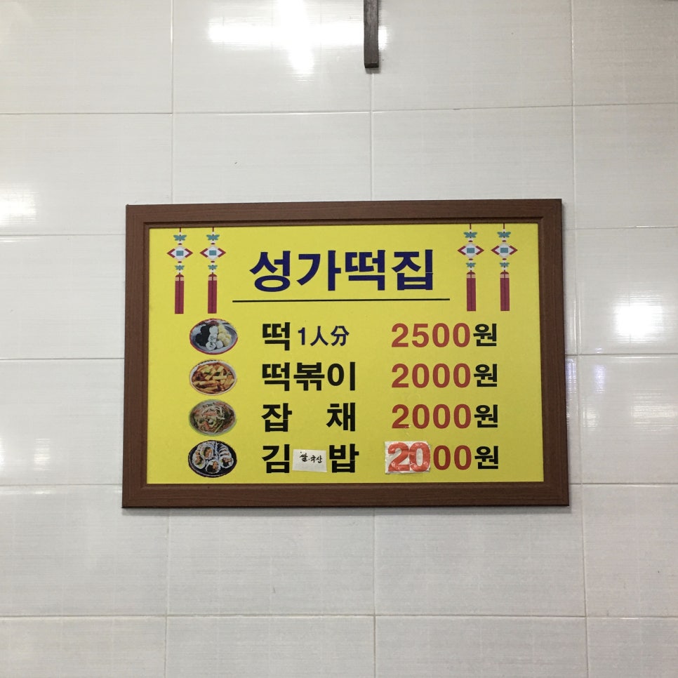 성가떡집 이미지
