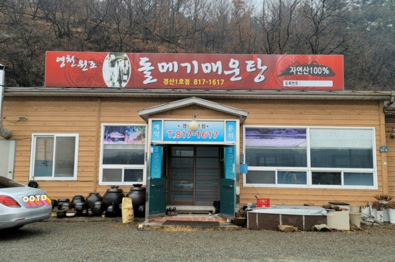 영천돌메기매운탕 이미지
