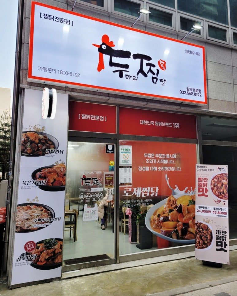 두마리찜닭두찜인천원당불로점 이미지