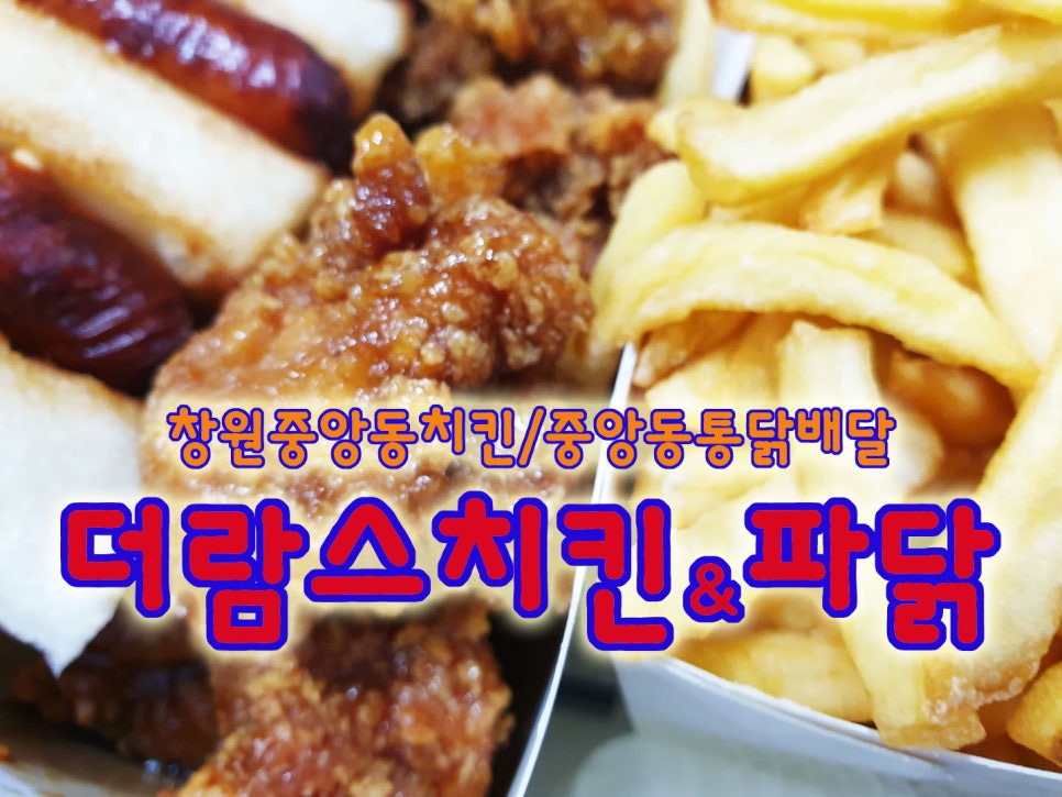 더람스치킨&파닭 이미지