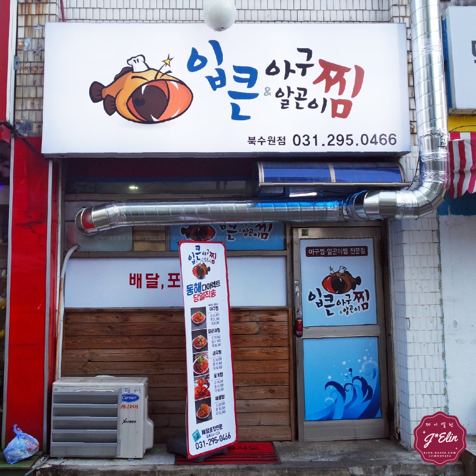 입큰 아구&알곤이찜 이미지