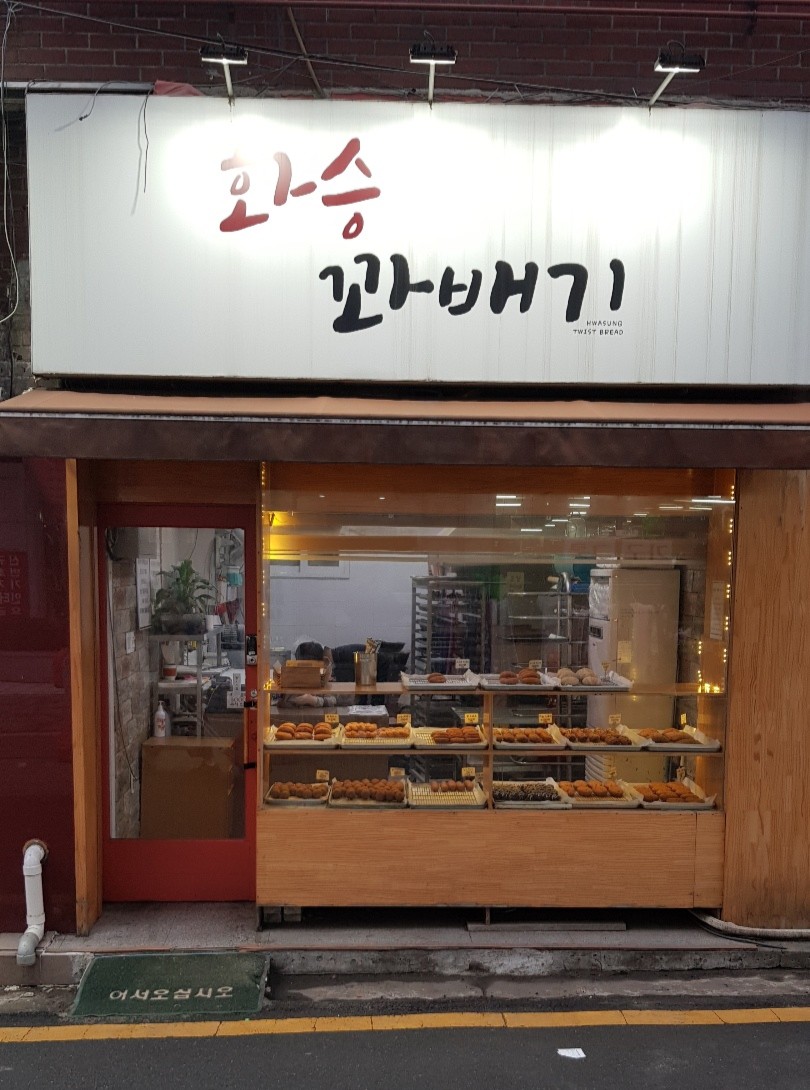 화승꽈배기 이미지