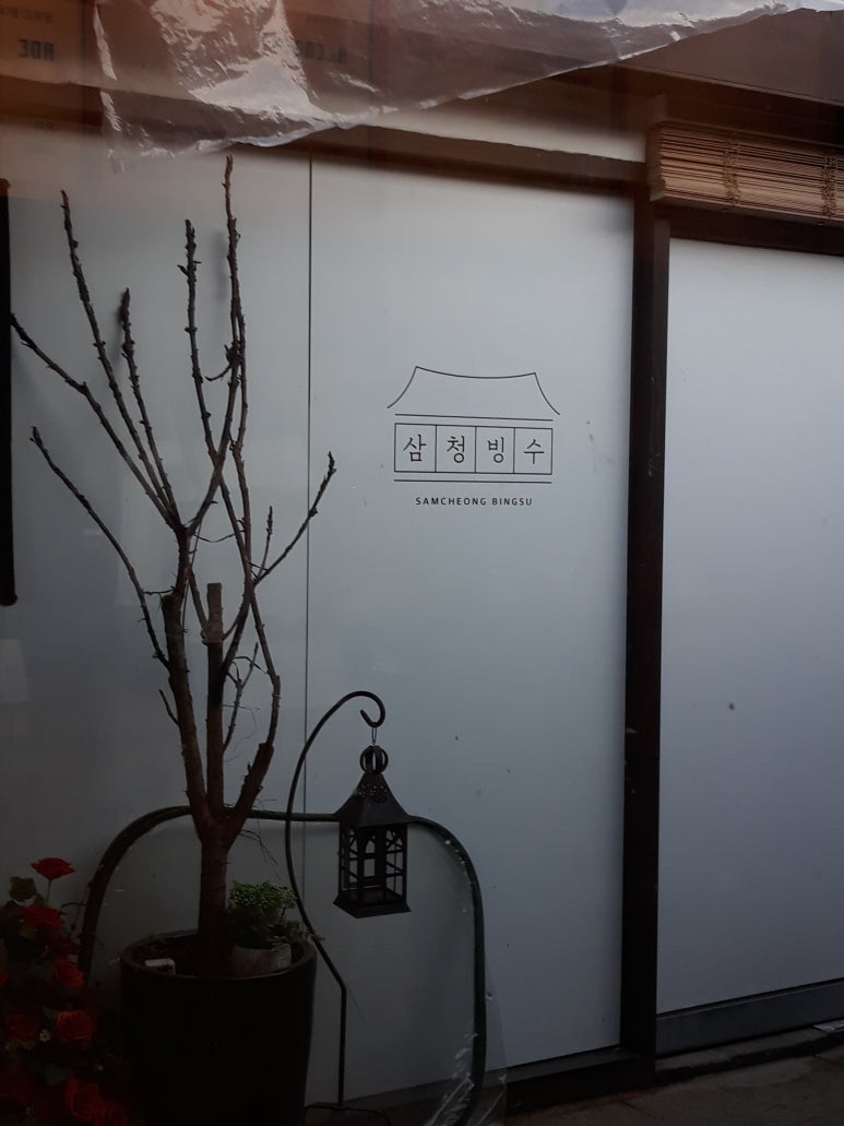 삼청빙수카페 이미지