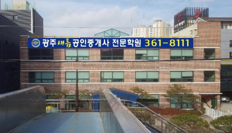 광주새롬공인중개사학원 이미지