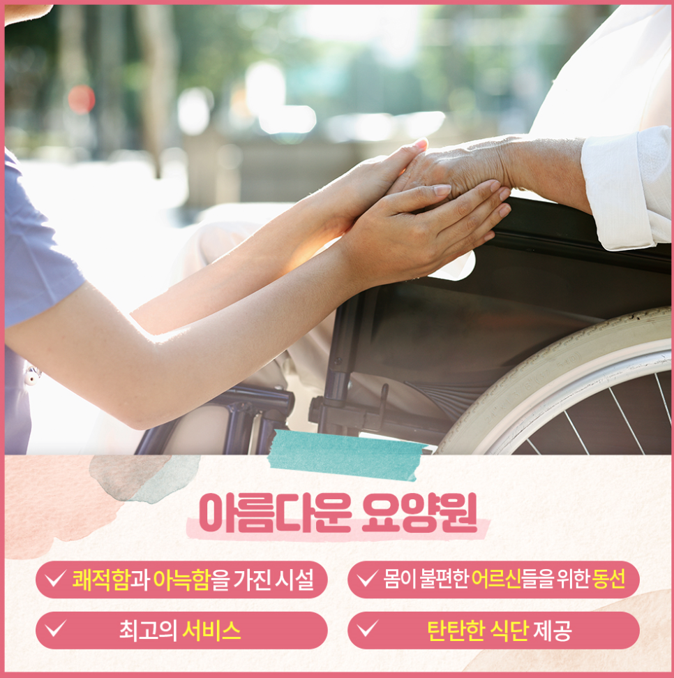 아름다운요양원 이미지