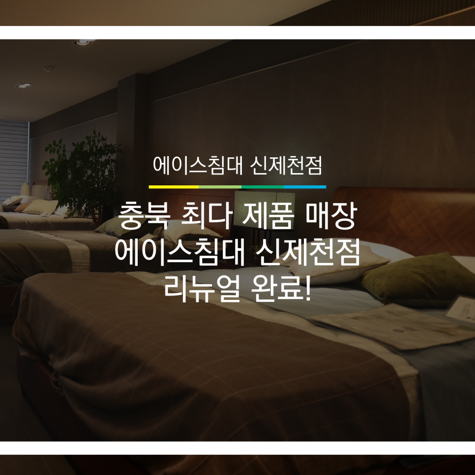 에이스침대신제천 이미지