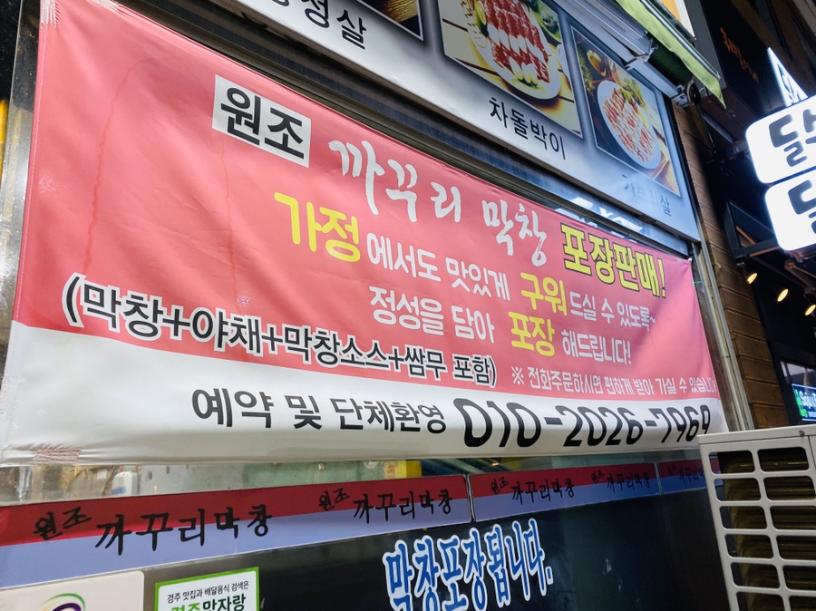 원조까꾸리막창 이미지