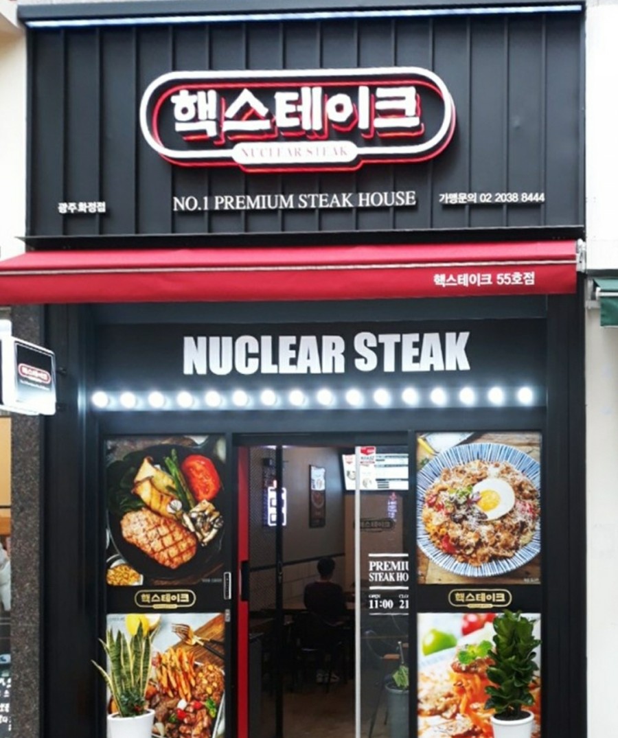 핵스테이크(화정점) 이미지