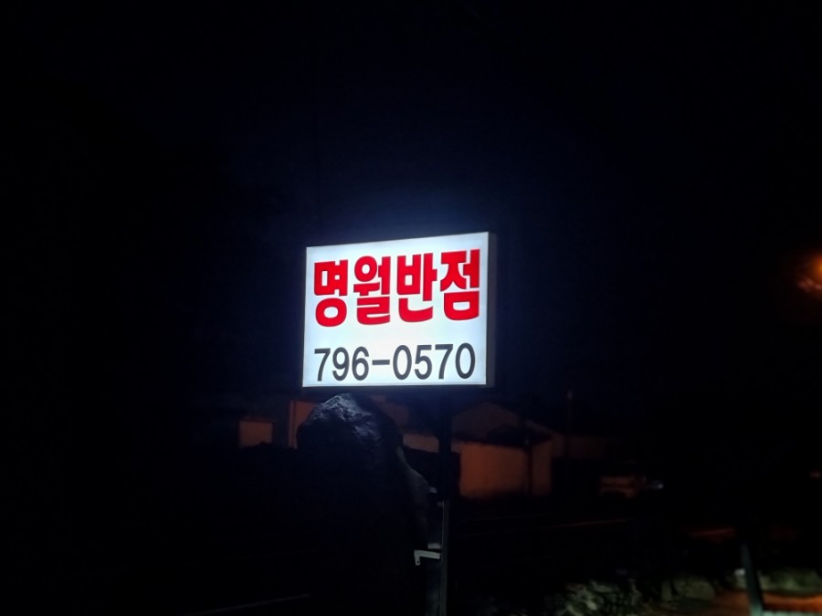 명월반점 이미지