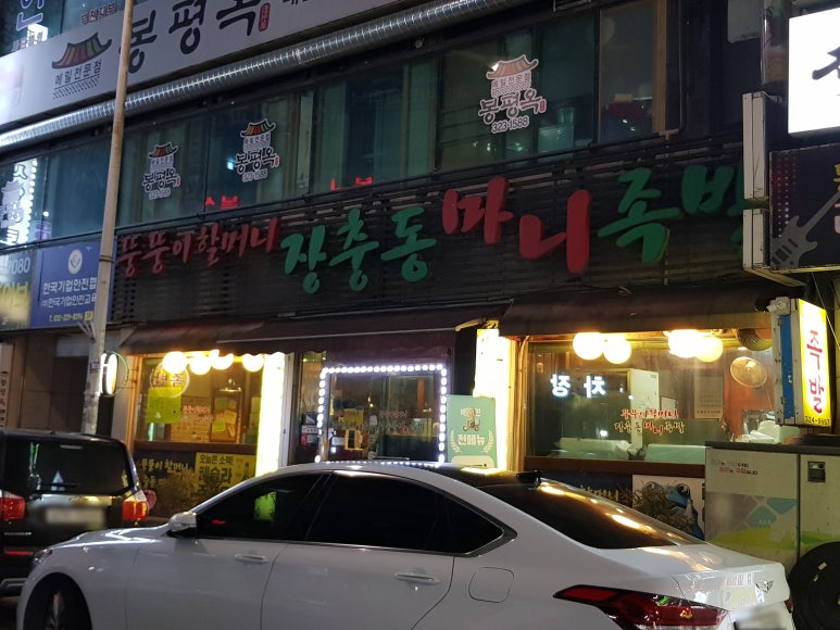 장충동마니족발 이미지