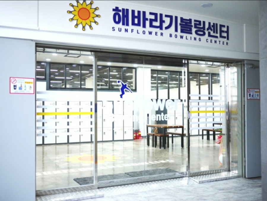 해바라기볼링센터 이미지