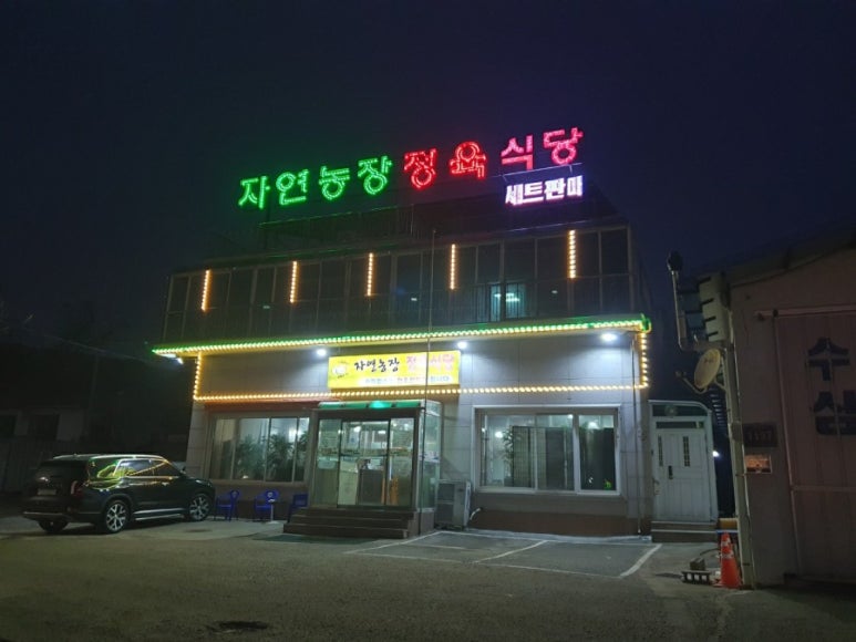 자연농장정육식당 이미지