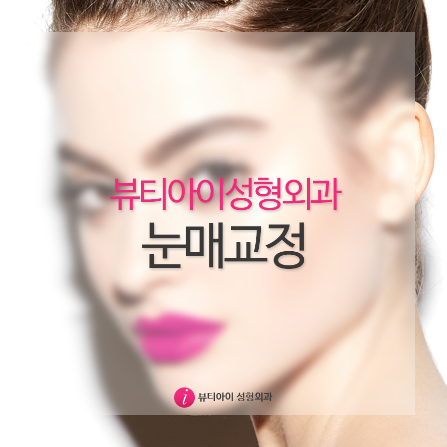 뷰티아이 이미지