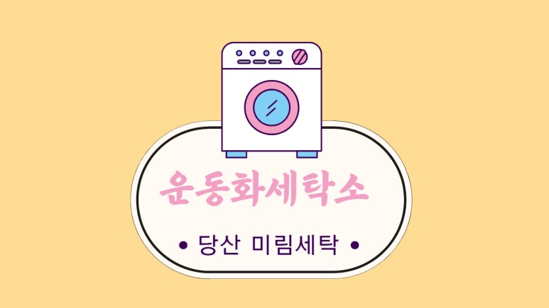 미림세탁소 이미지