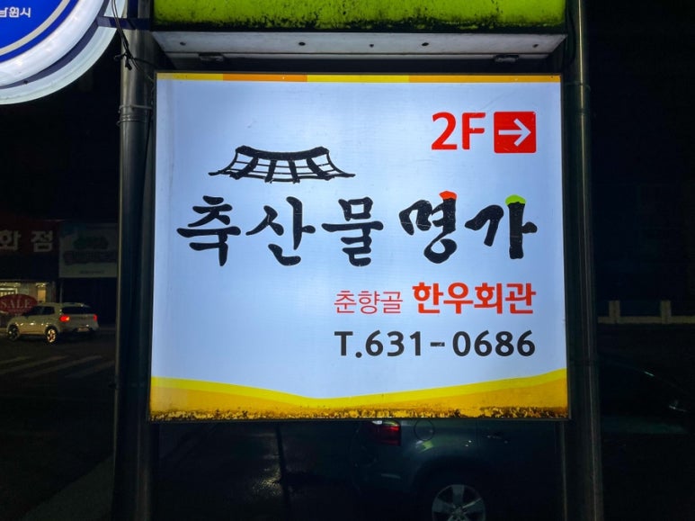 춘향골한우회관 이미지