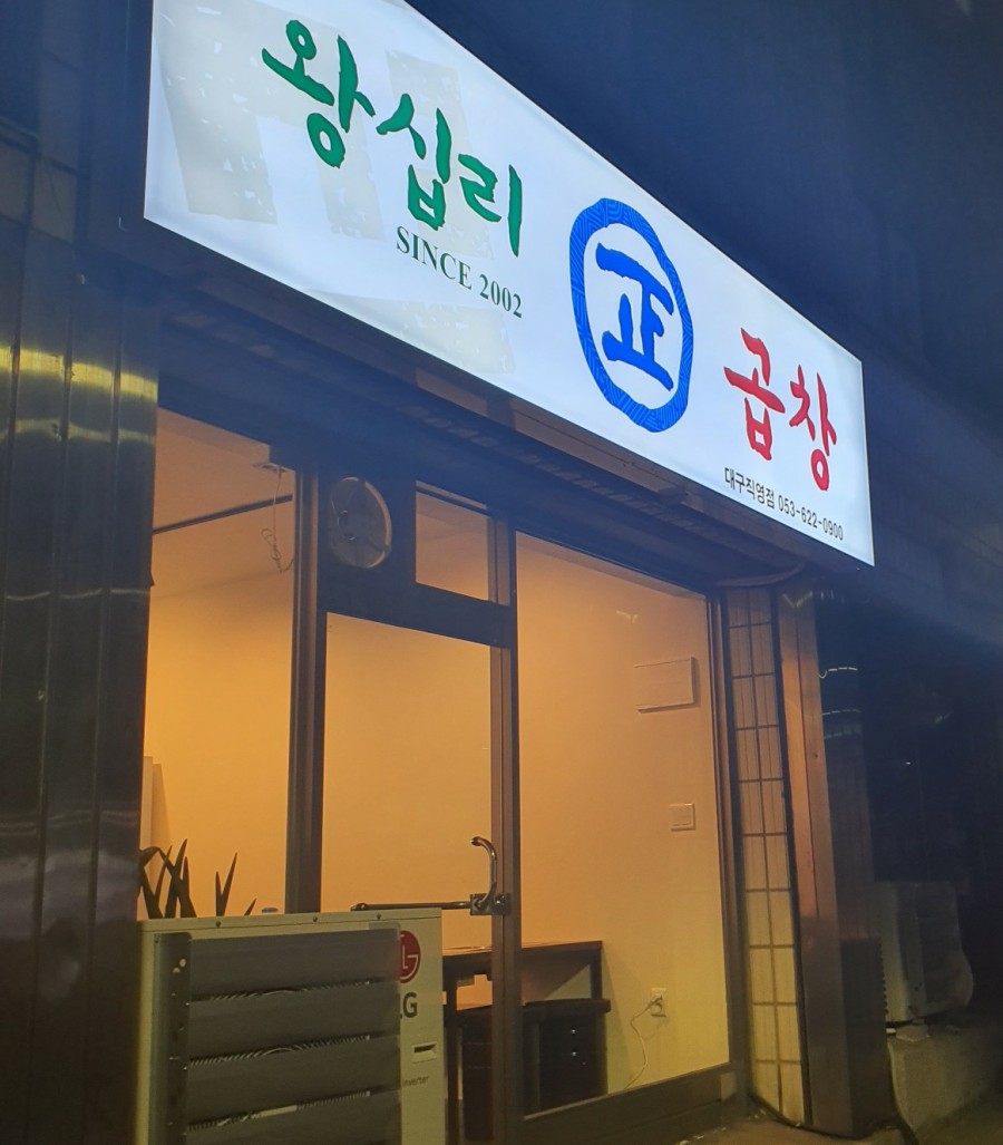 왕십리정곱창대구 이미지