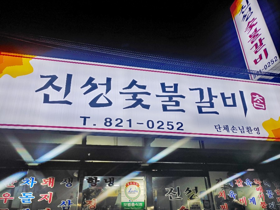 진성참숯불갈비 이미지
