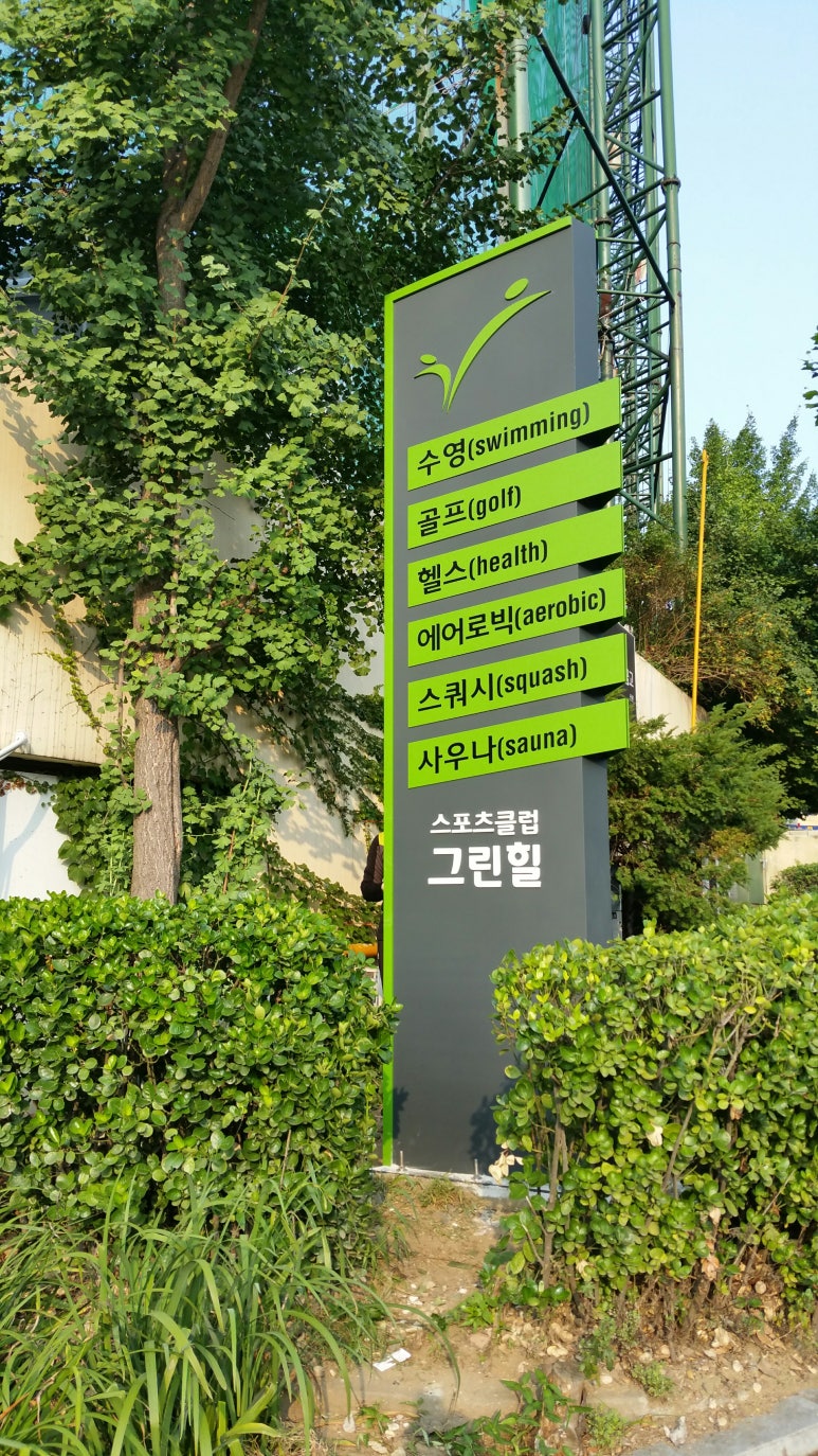 그린힐스포츠센터 이미지