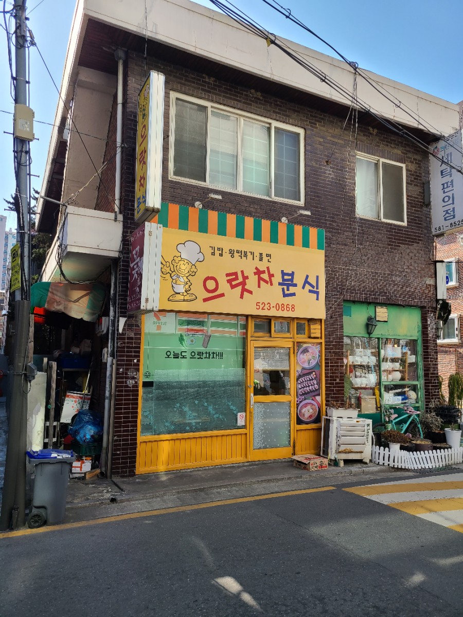 으랏차분식 이미지