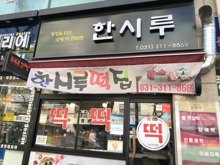 시흥한시루떡집 이미지