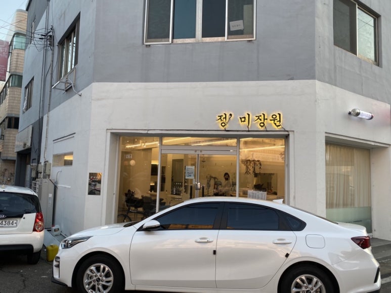 정미장원 이미지