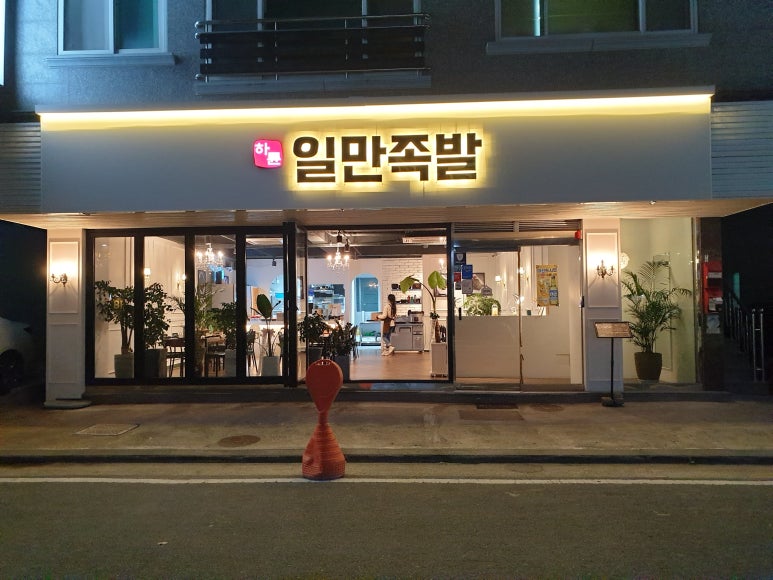 하륜일만족발 이미지