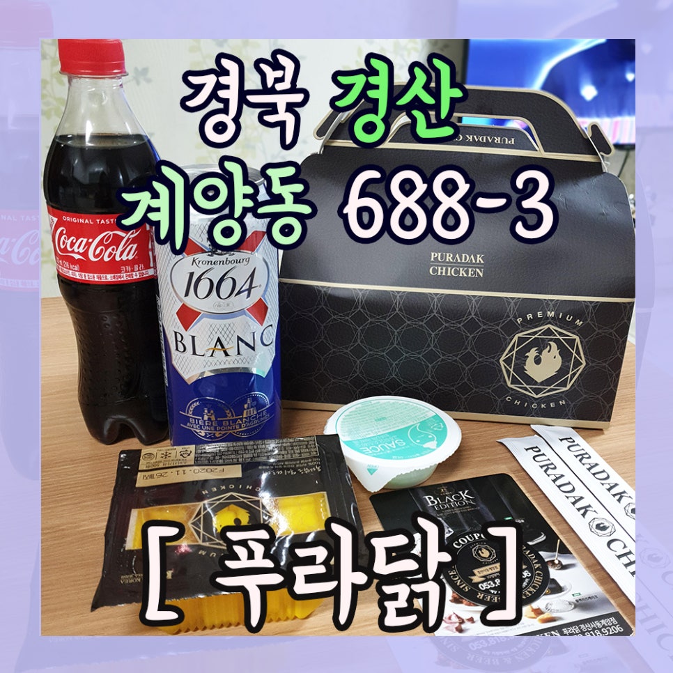 푸라닭경산사동계양점 이미지
