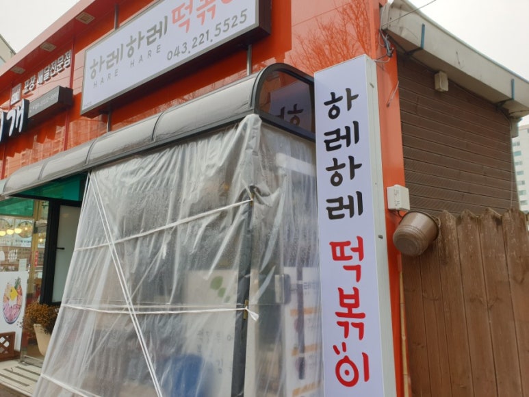 하레하레떡볶이 이미지