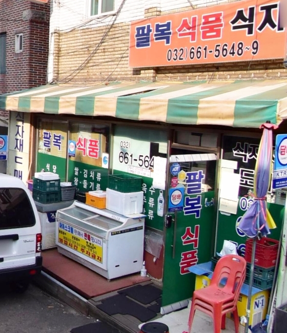 팔복식품 이미지