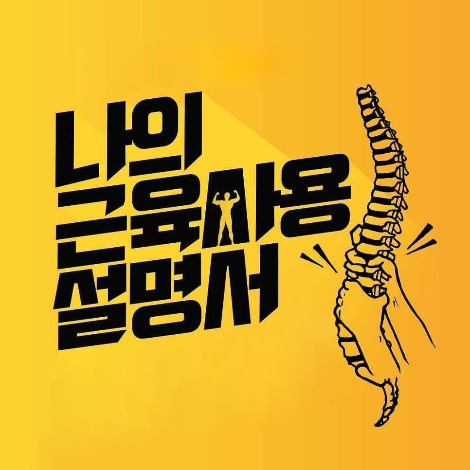 나의근육사용설명서 이미지
