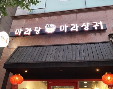 마녀 마라탕마라샹궈 이미지