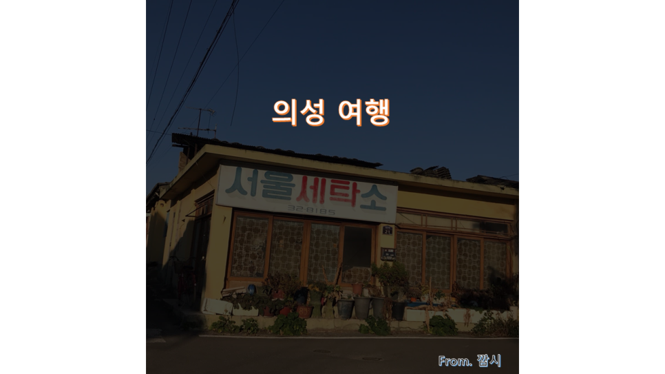서울세탁소 이미지