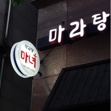 마녀 마라탕마라샹궈 이미지