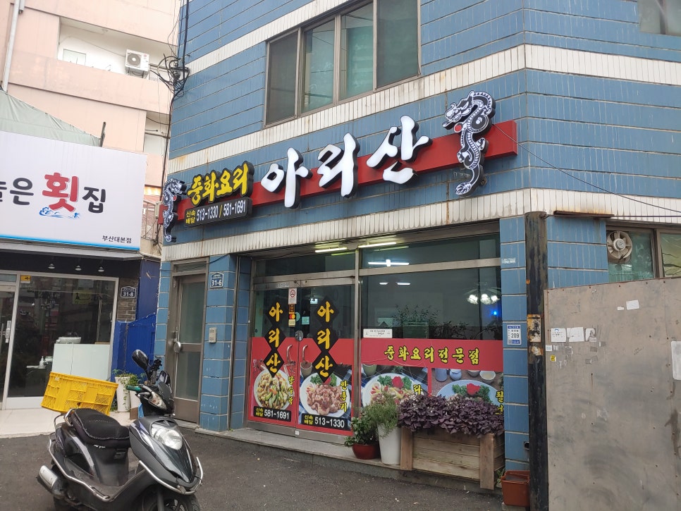 아리산중화요리 이미지
