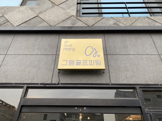 그램골프피팅 이미지