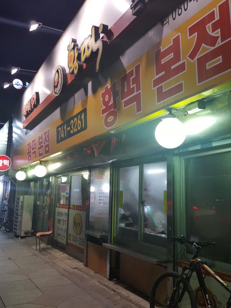 황떡본점 이미지