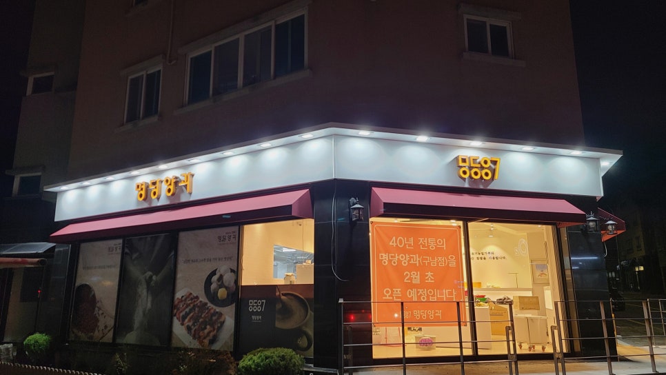 명당양과구남점 이미지