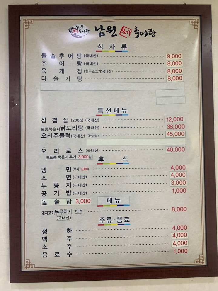 남원본가추어탕 이미지