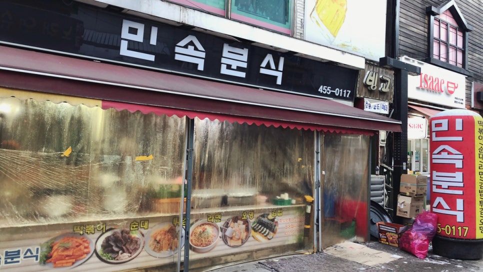 민속분식 이미지