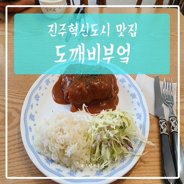 도깨비부엌 이미지