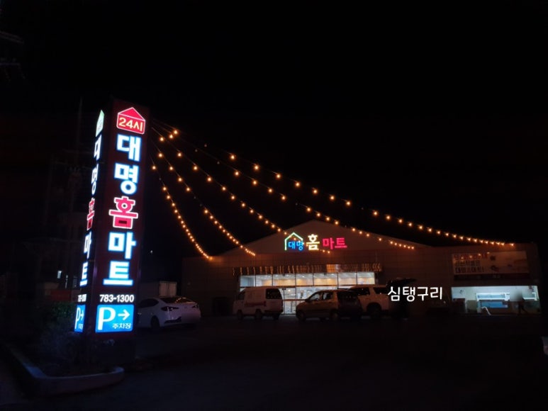 대명홈마트 이미지