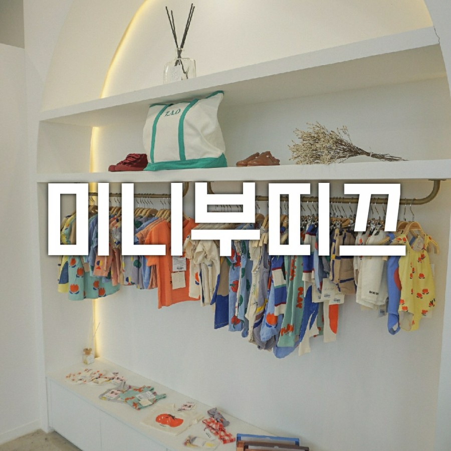 미니부띠끄세종 이미지
